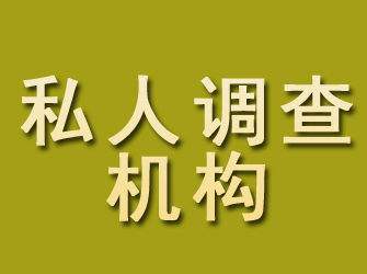 安居私人调查机构