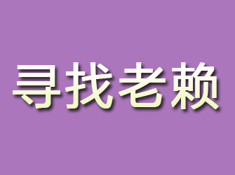 安居寻找老赖